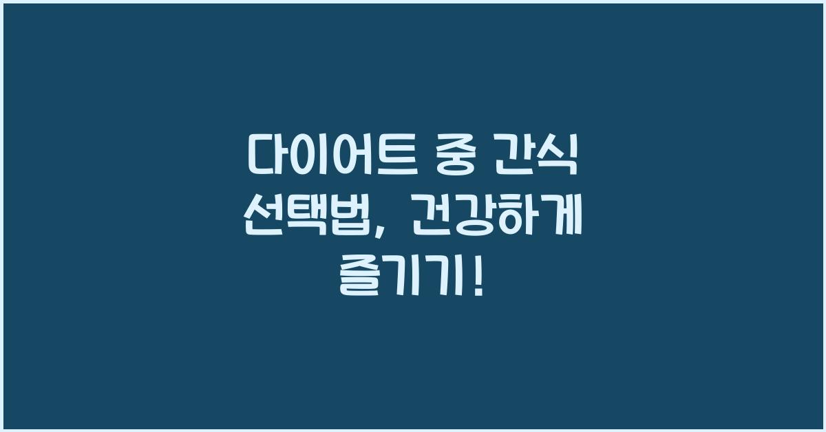 다이어트 중 간식 선택법