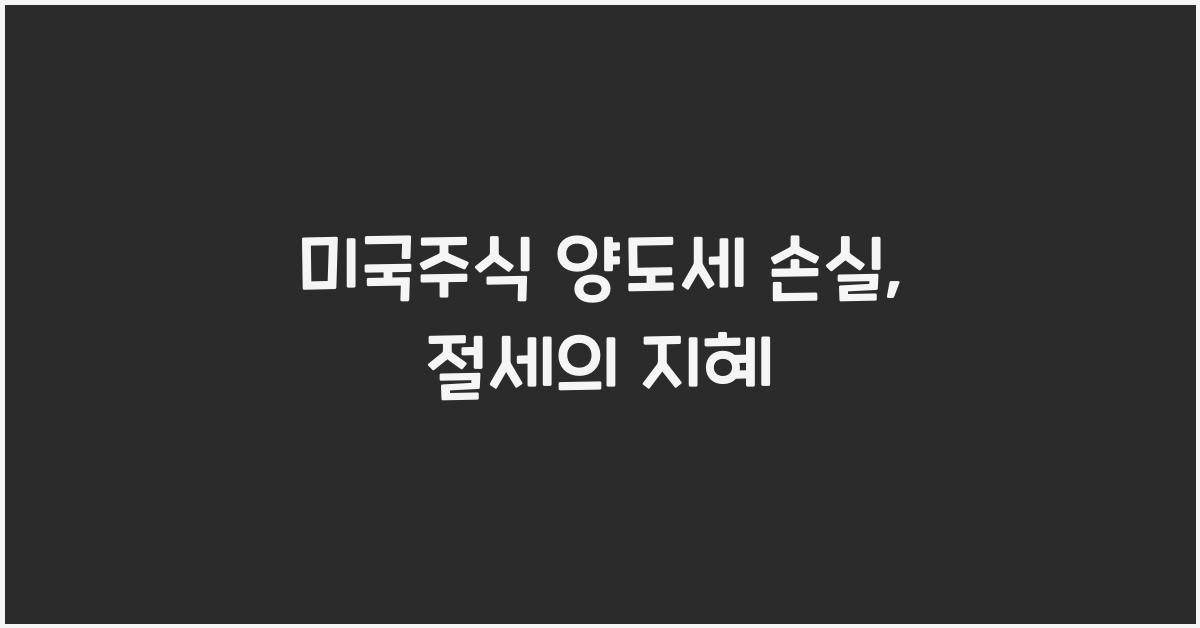 미국주식 양도세 손실