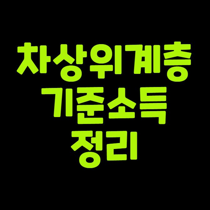 차상위계층 기준 소득 정리