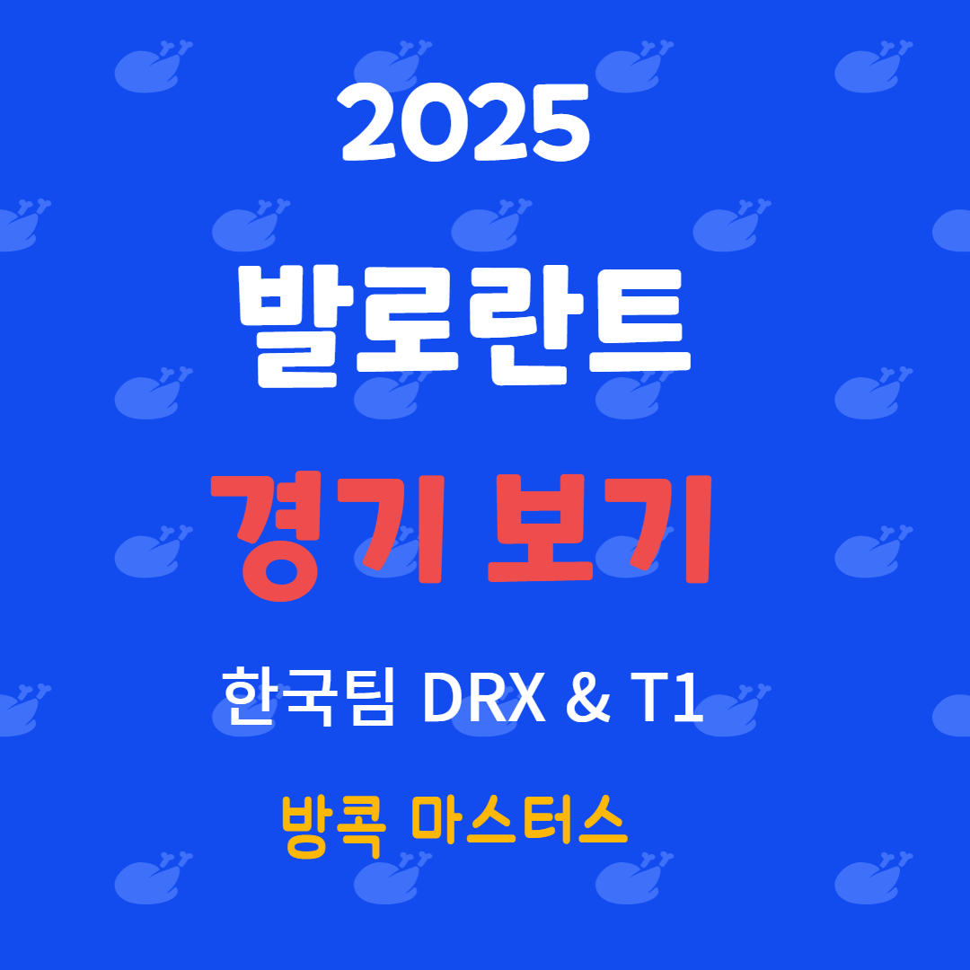 🔥 2025 발로란트 마스터스 방콕: DRX - T1 참가 &amp; 시청 방법
