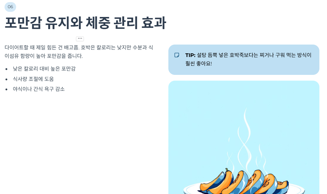 포만감 유지와 체중 관리 효과