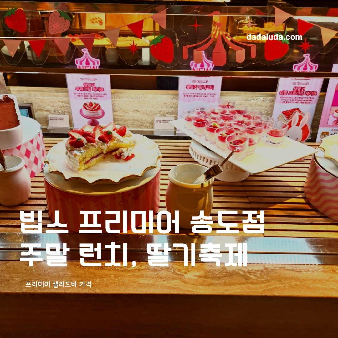 빕스 샐러드바 가격 프리미어 빕스 송도점 딸기축제&#44; 와인 무료&#44; 주말 런치