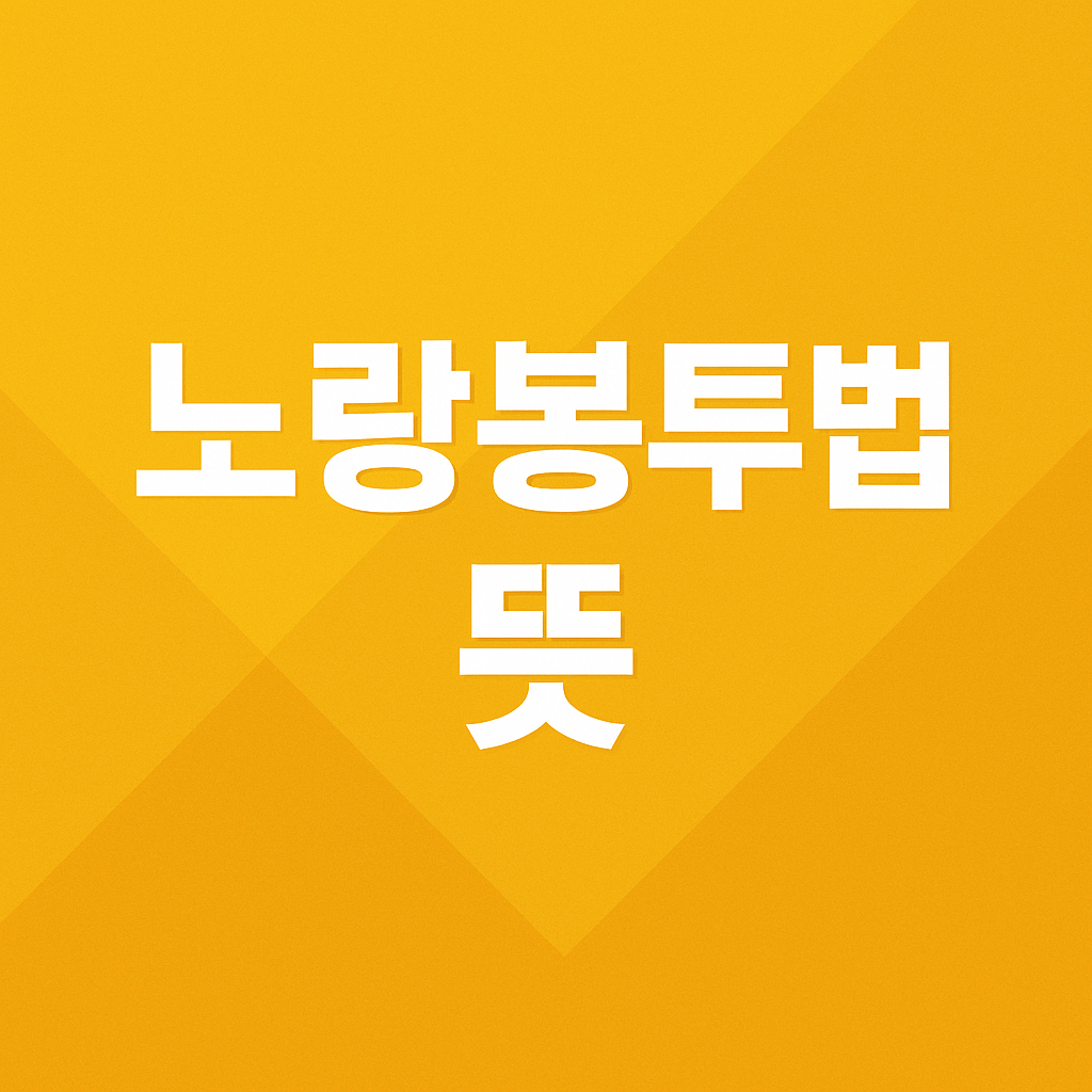 노랑봉투법 뜻