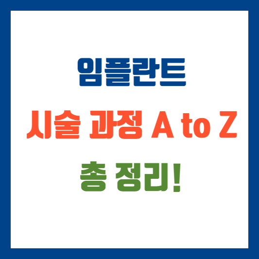 임플란트 시술과정