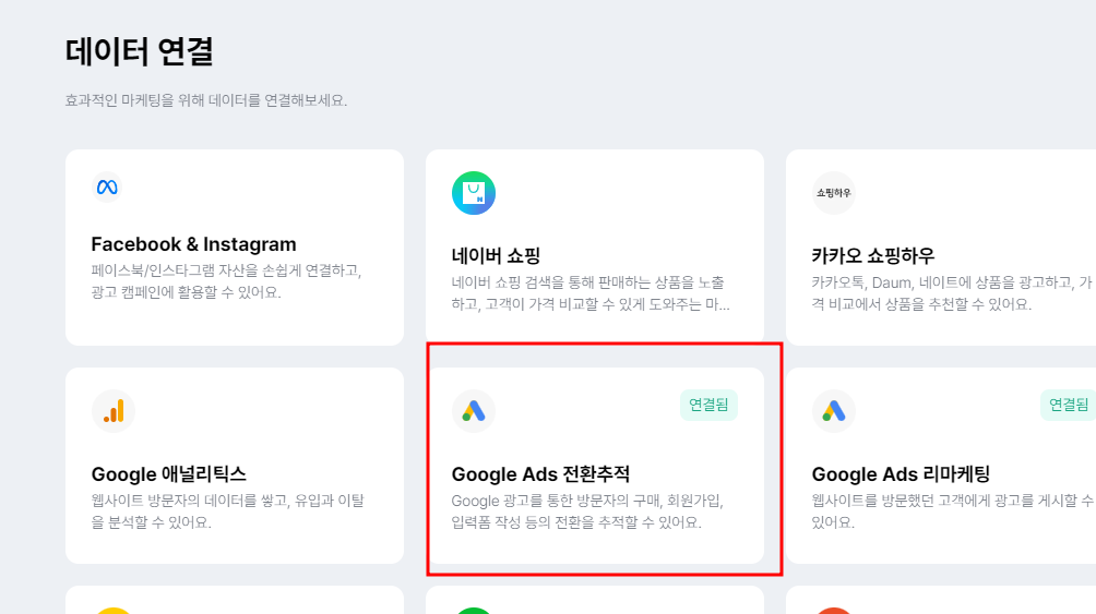 아임웹 구글 애즈 전환 추적 세팅 방법