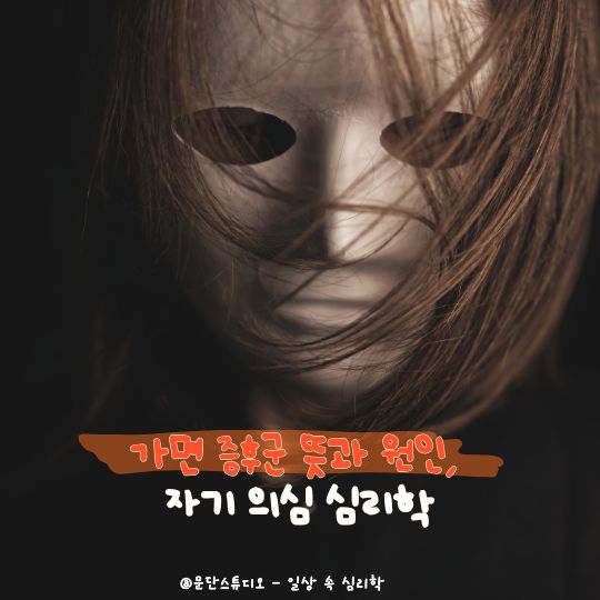 가면 증후군