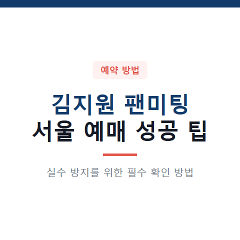김지원 팬미팅 서울 예매 실패하는 이유와 실수 방지 3가지 확인 방법