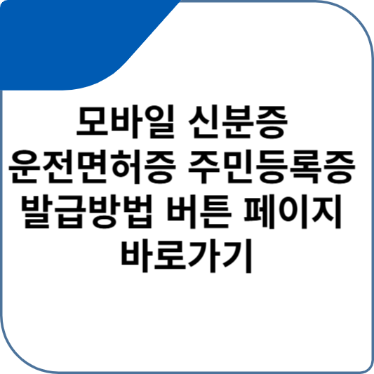 모바일 신분증 운전면허증 주민등록증 발급방법 버튼 페이지 바로가기