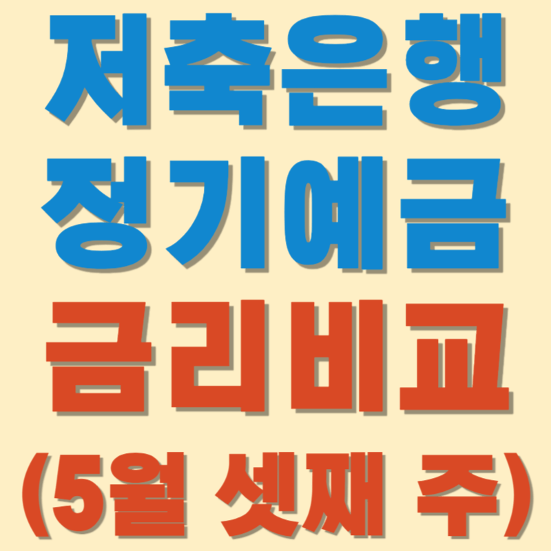 (5월 셋째 주) 저축은행 정기예금 금리비교