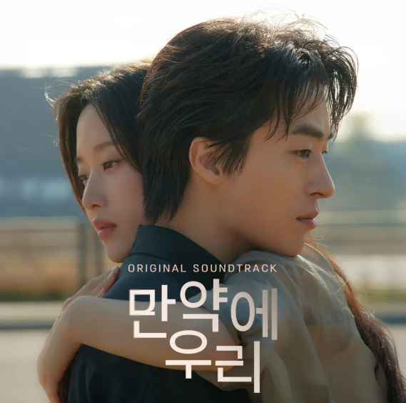 만약에 우리 원작&#44; 결말&#44; 줄거리&#44; 손익분기점&#44; ost&#44; 후기&#44; 관객수&#44; 출연진