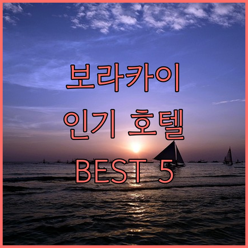 보라카이 인기 호텔 5곳 추천 위치,..