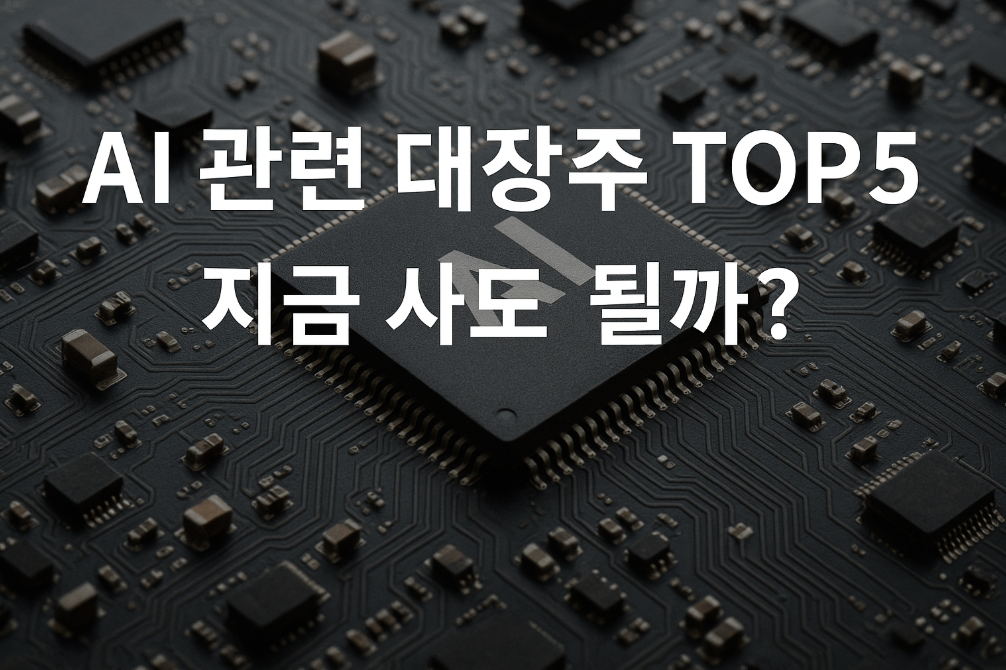 AI 대장주 TOP5 지금 매수 타이밍일까?