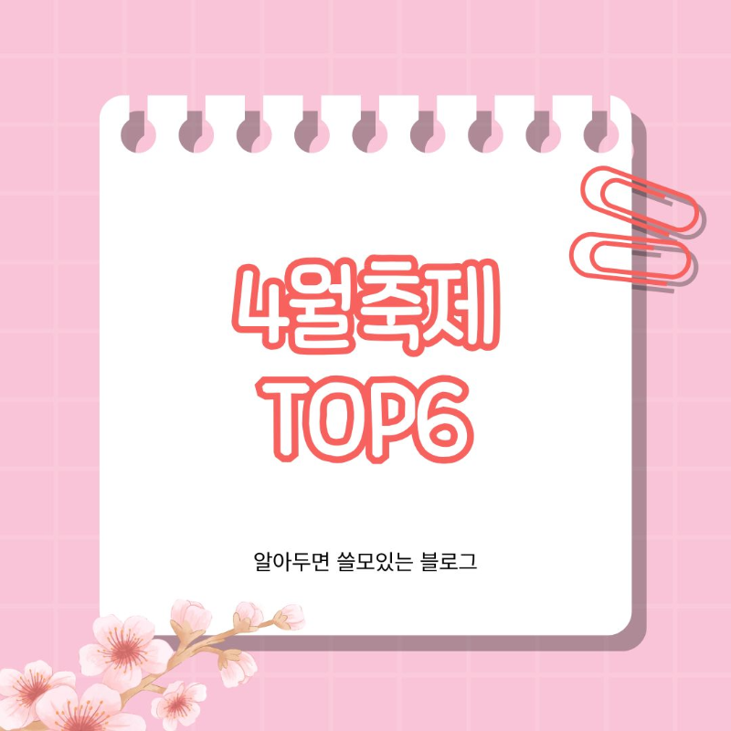 2025년 4월 축제일정 봄꽃축제 벚꽃축제 가볼만한 곳 TOP6