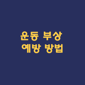 운동 부상 예방 방법