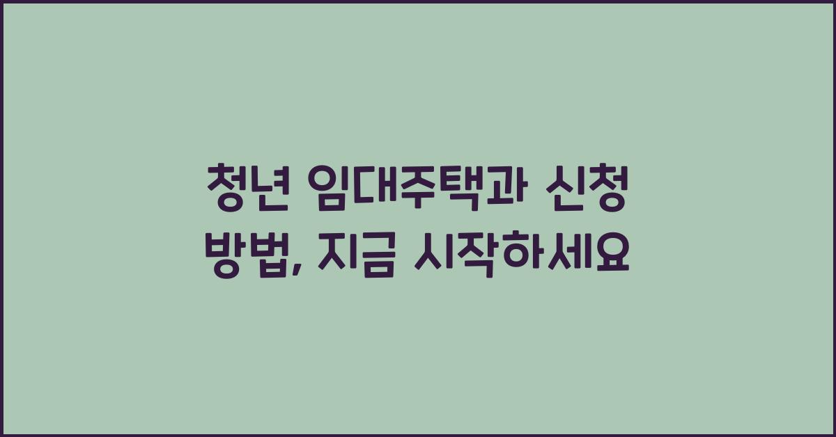 청년 임대주택과 신청 방법