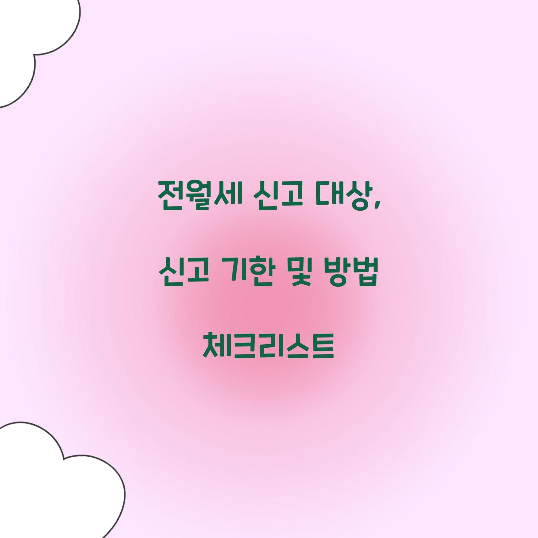 전월세 신고 대상