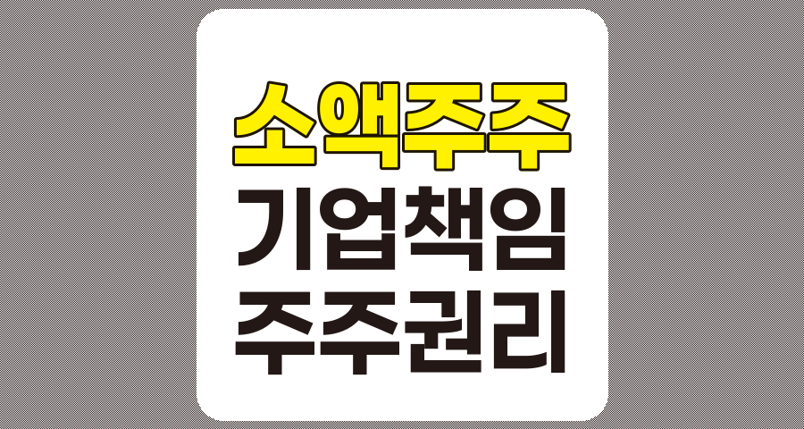 소액주주 이익 무시 기업의 문제점 및 해결 방안