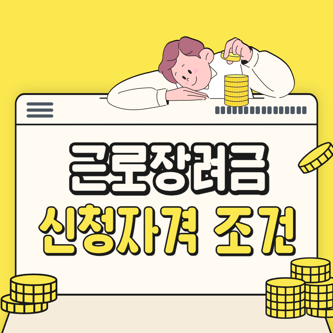 근로장려금 신청자격조건