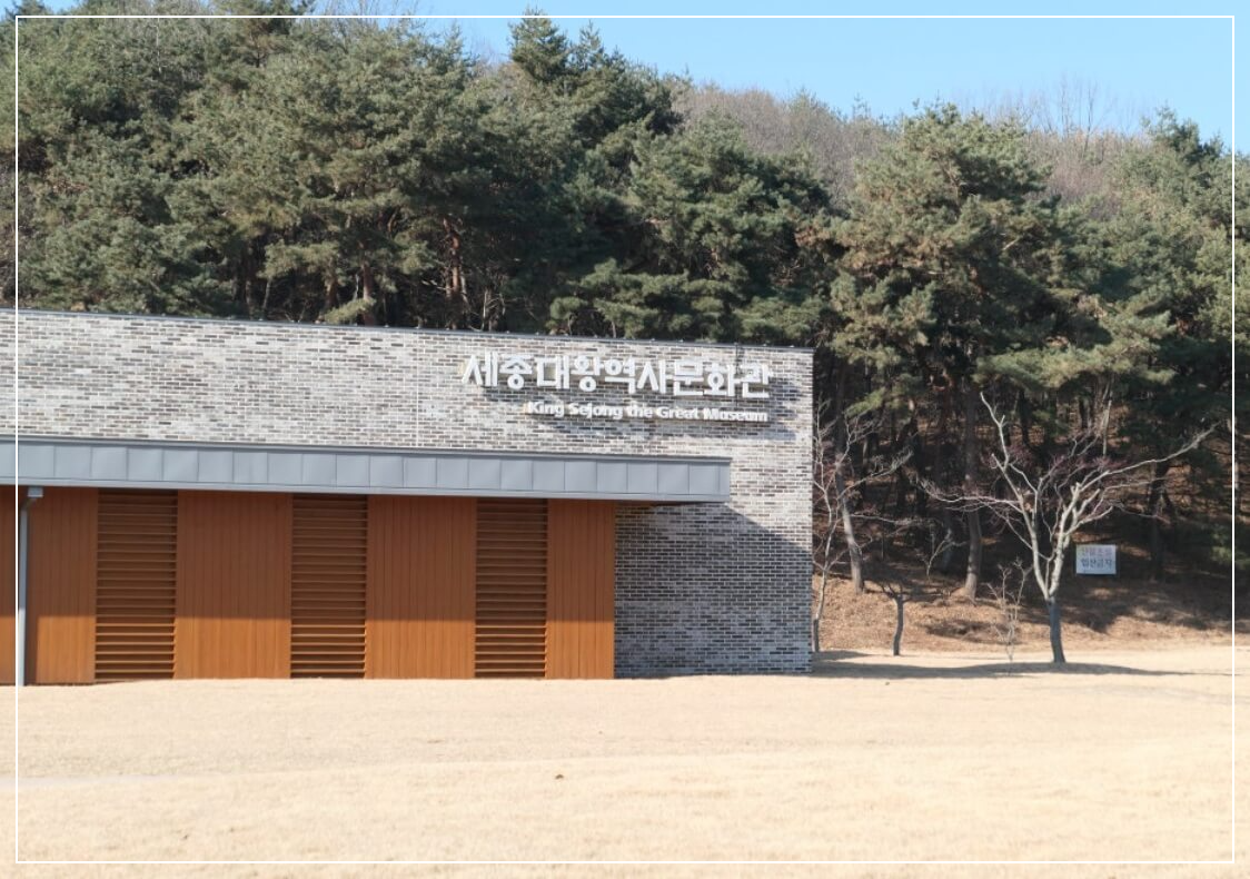 여주 가볼만한곳 베스트10 세종대왕릉(영릉) &amp; 역사문화관