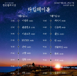 청춘썸머나잇2024 티켓예매, 공연정보, 라인업, 할인정보