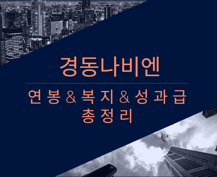 경동나비엔 회사 기업 평균 연봉 보너스 성과급 복지 복리후생 채용정보 총정리
