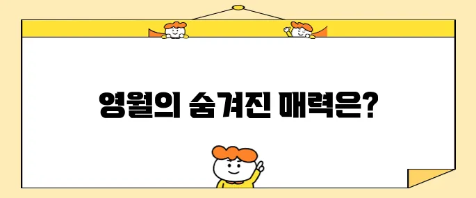 영월의 추천 명소 10곳을 소개합니다.