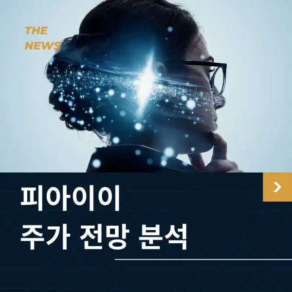 피아이이 주가 전망 및 분석