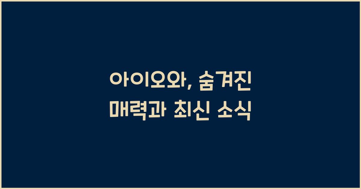 아이오와