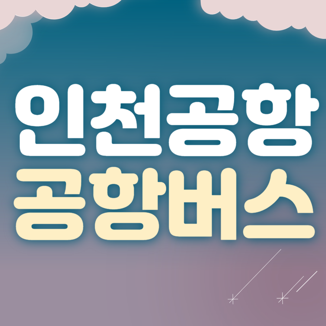 인천공항 공항버스