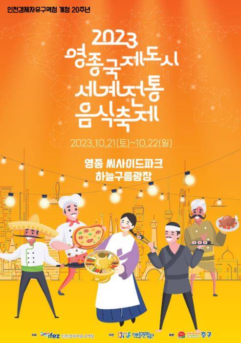 영종국제도시_세계전통음식축제_포스터