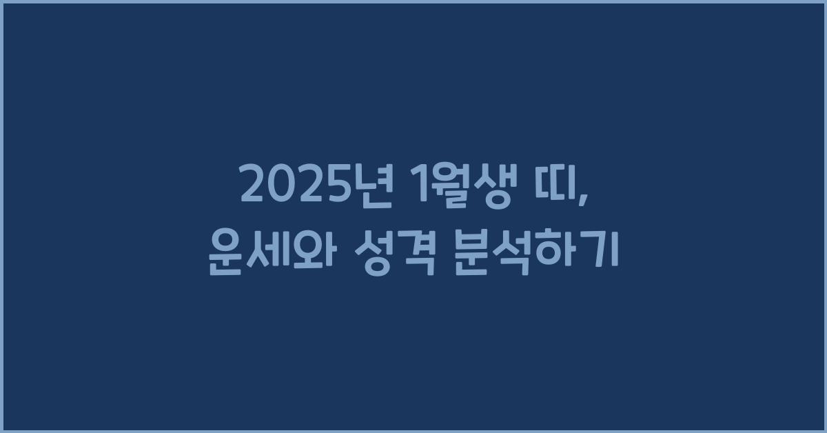 2025년 1월생 띠
