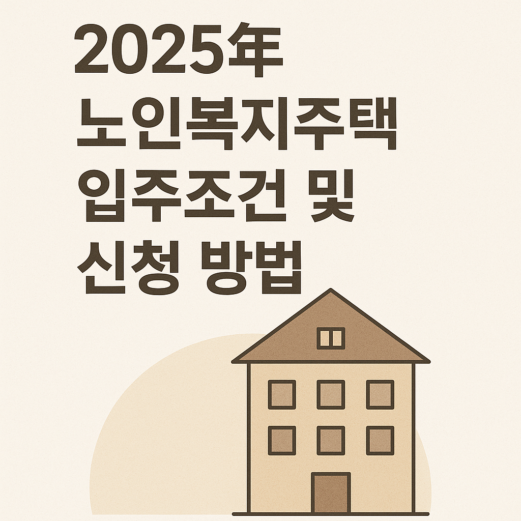 2025년 노인복지주택 입주조건 및 신청 방법 가이드 사진