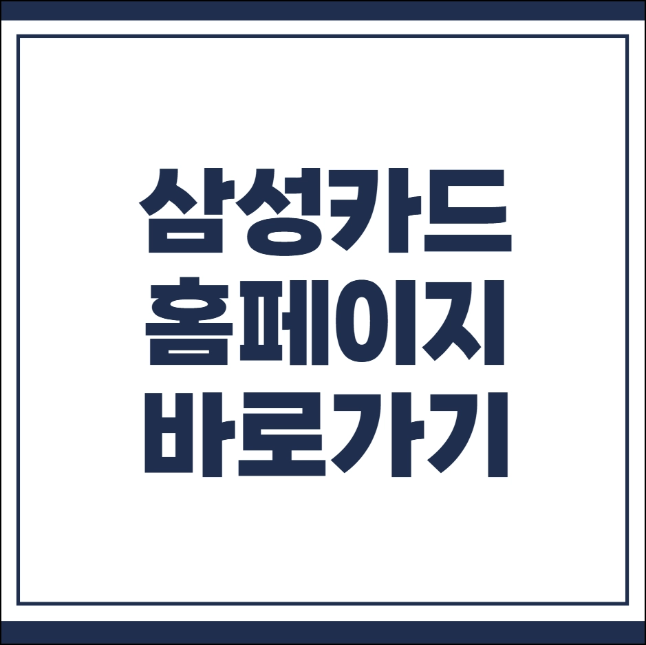 삼성카드 홈페이지 바로가기