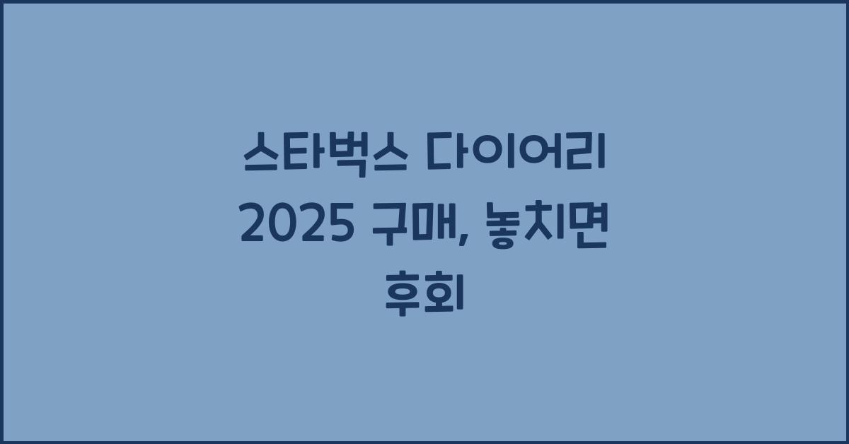 스타벅스 다이어리 2025 구매