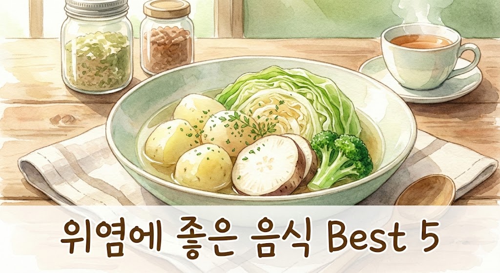 위에 좋은 음식