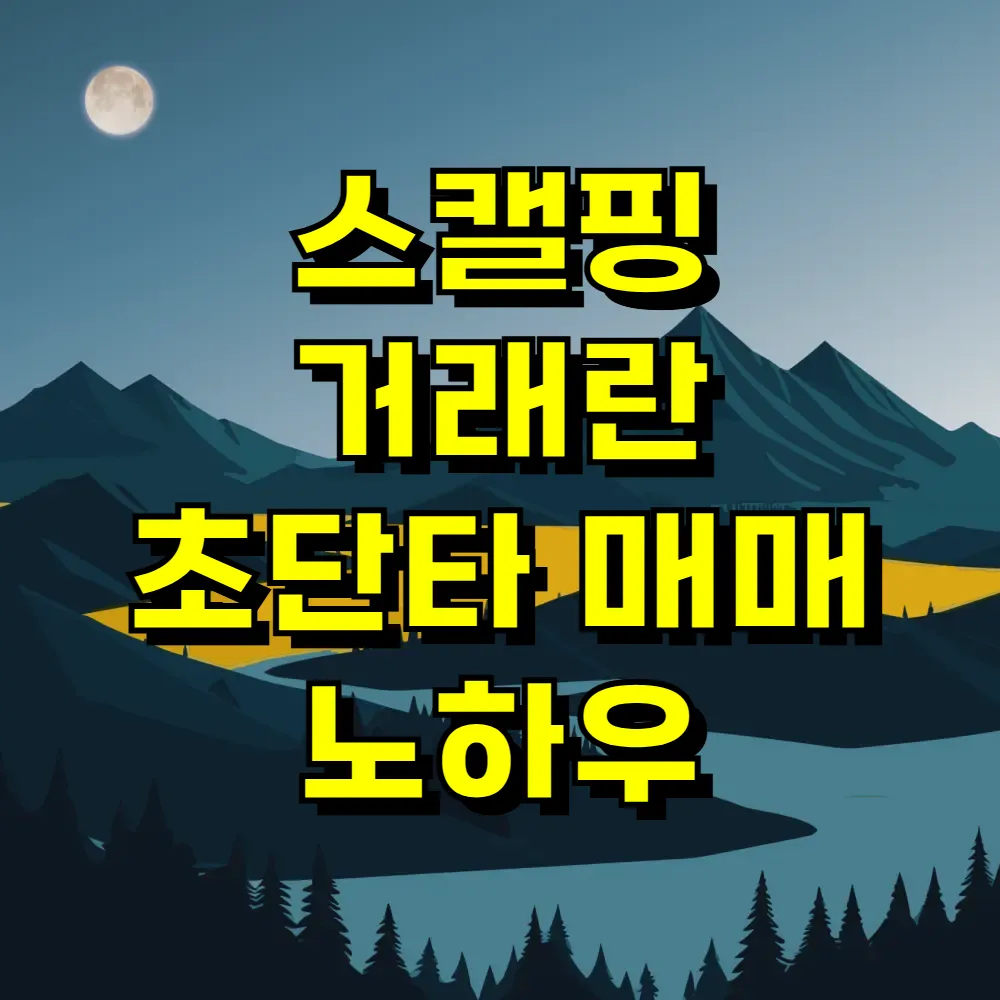 스캘핑 거래란 초단타 매매 노하우