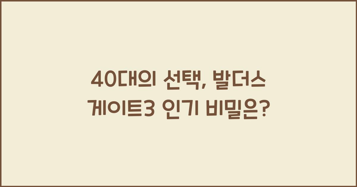 발더스 게이트3