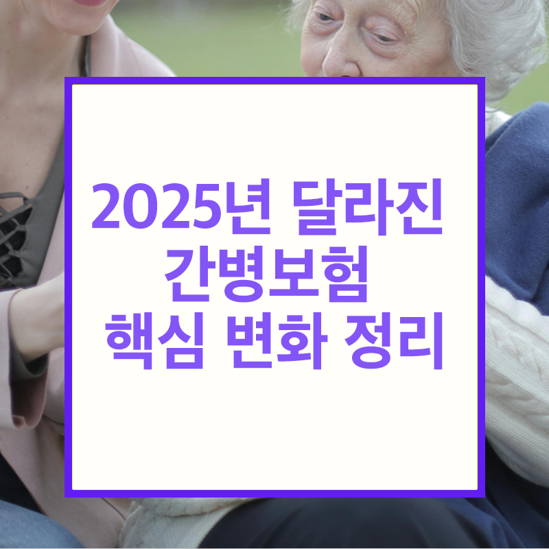 간병보험 핵심 변화 정리