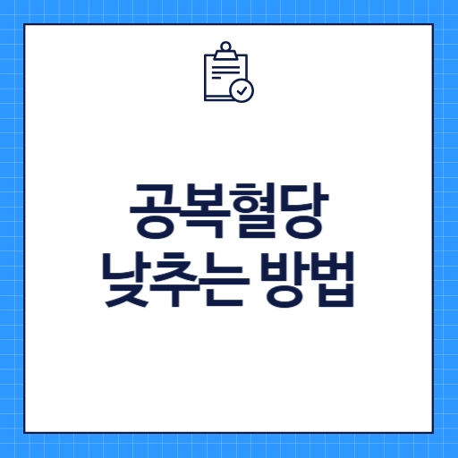 공복혈당 낮추는 방법