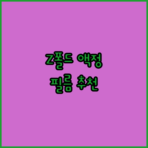 갤럭시 Z 폴드 액정 보호 필름 추천..