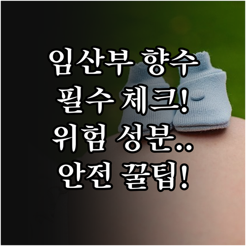 임산부 향수 선택 시 필수 확인 성분..