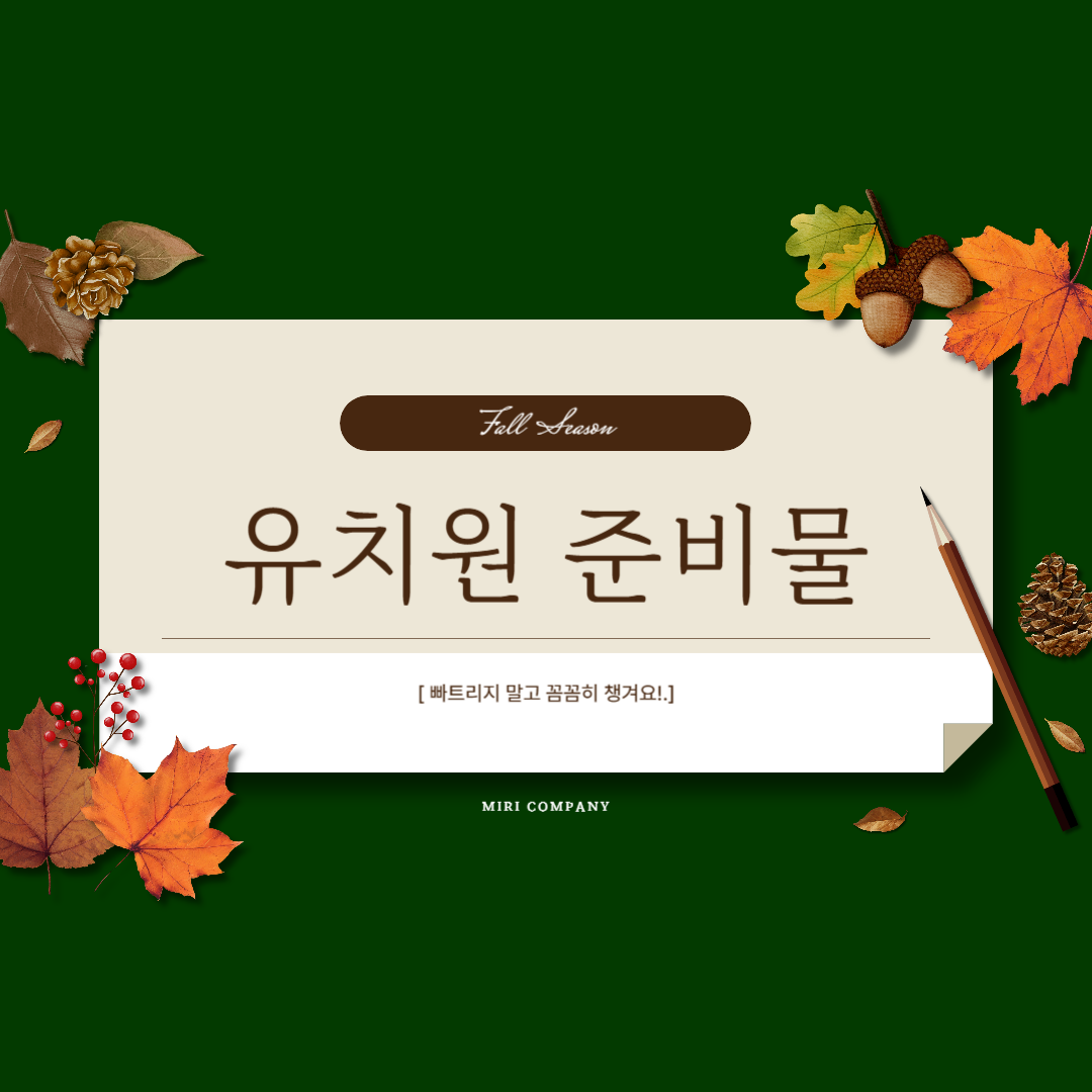 2학기 유치원 준비물 총정리 카드이미지