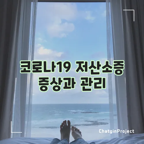 코로나19 저산소증 증상과 관리
