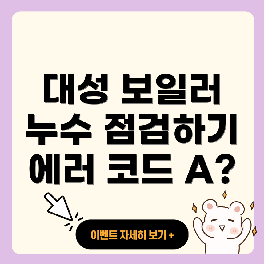 대성 보일러 물보충 에러 코드 A