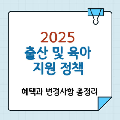 출산 육아 지원 정책 2024
부모급여 인상
6+6 육아휴직제도
임신기 근로시간 단축
첫만남이용권 확대
저출산 문제 해결
육아 지원금 2025
출산장려 정책
대한민국 육아 정책 변화
일과 가정 양립 정책