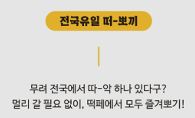 전국 유일 떡볶이 참가 업체1