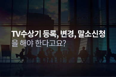 KBS TV 수신료 해지 방법 안내면 콜센터 거부 납부 고지서 분리징수 홈페이지 티비 환불