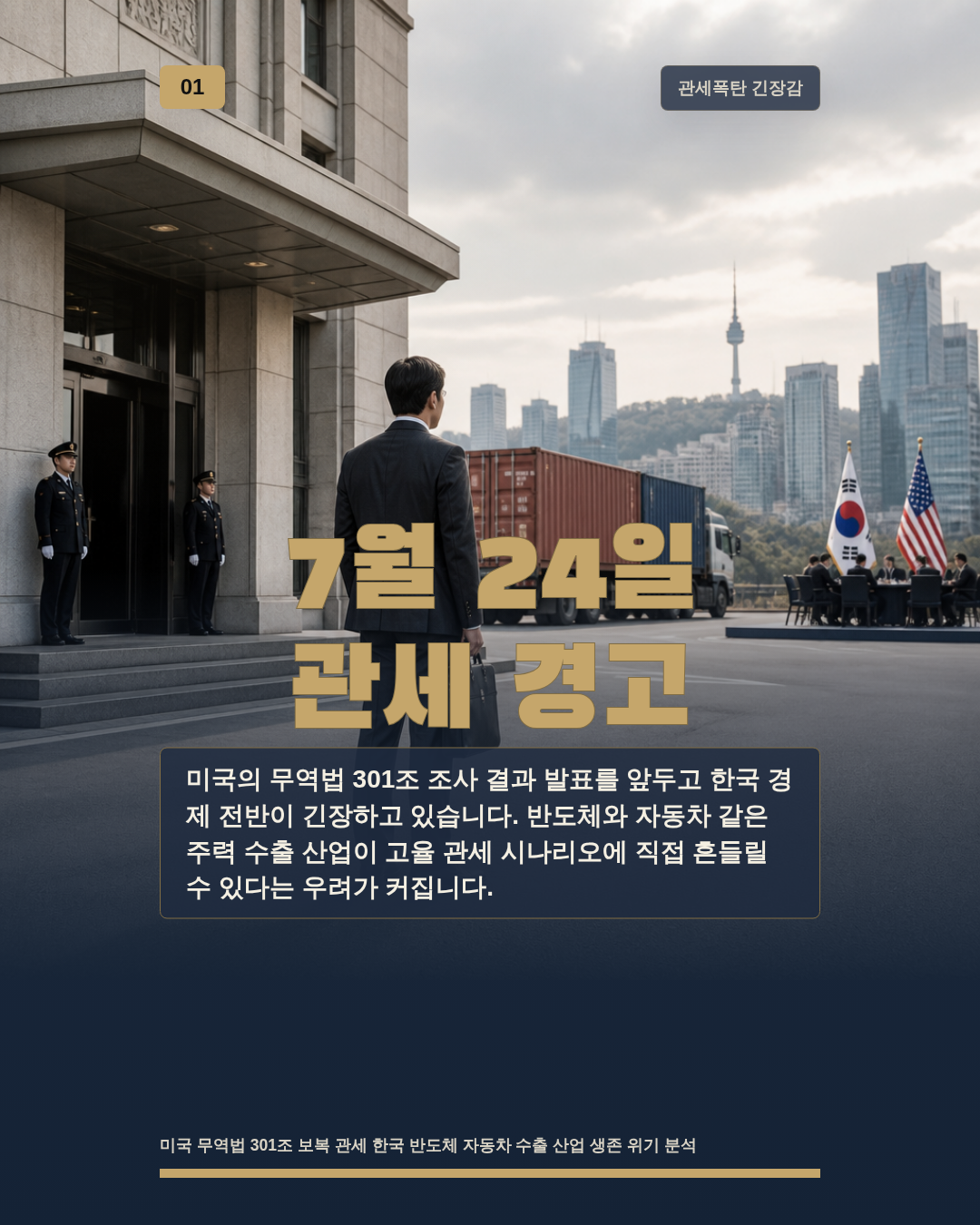 7월 24일 관세 경고