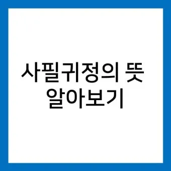 사필귀정 뜻 한자 인과응보 뜻 유래_12