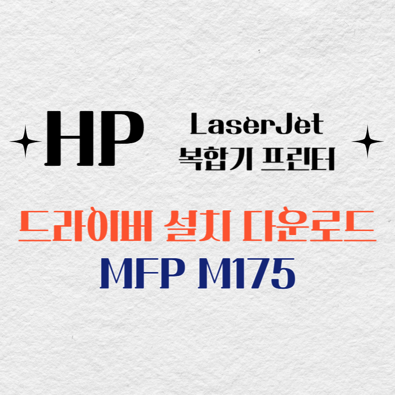 HP 복합기 프린터 100 컬러 MFP M175 드라이버 다운로드